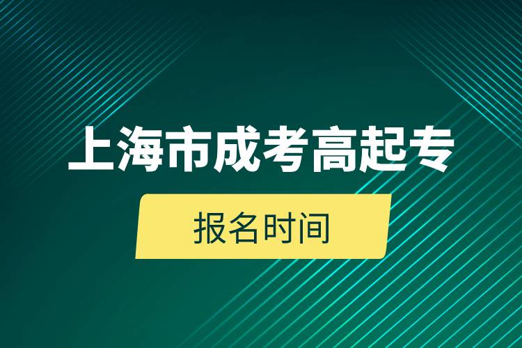 2023年上海市成考高起專(zhuān)報(bào)名時(shí)間.jpg