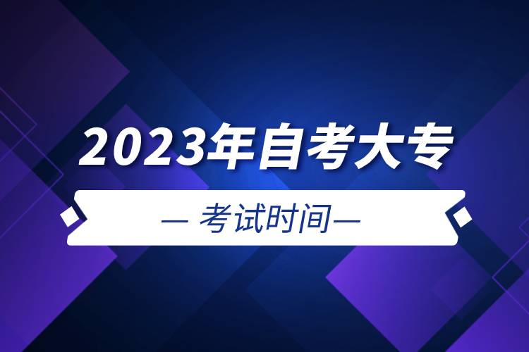 2023年自考大?？荚嚂r(shí)間.jpg