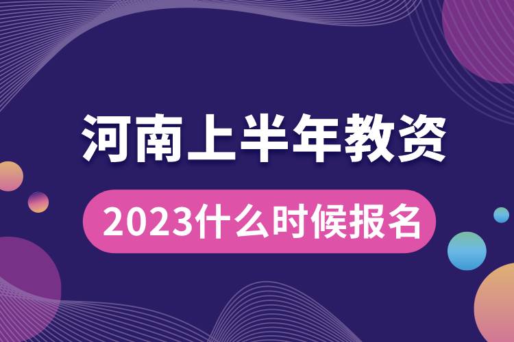 河南2023上半年教資什么時候報名.jpg