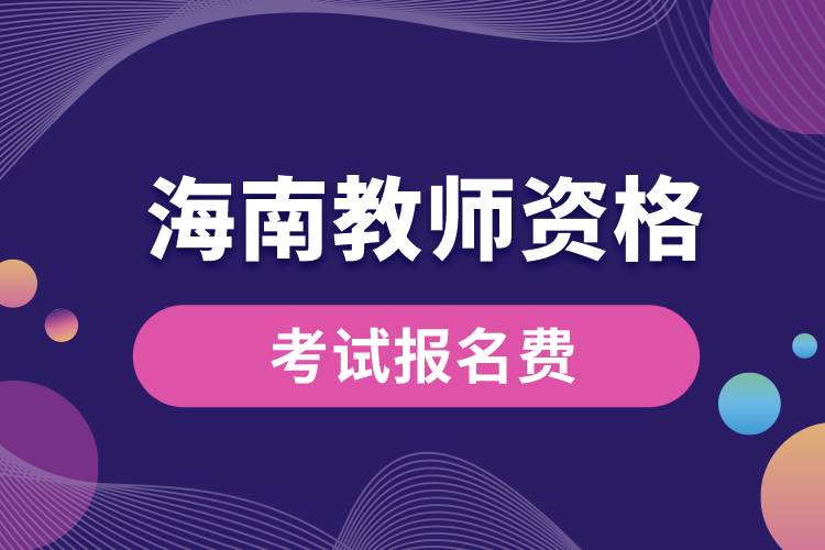 海南教師資格考試報(bào)名需要多少錢(qián).jpg