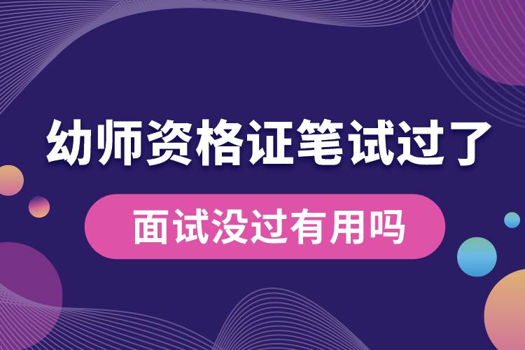 幼師資格證筆試過(guò)了面試沒(méi)過(guò)有用嗎.jpg