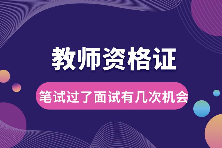 教師資格證筆試過(guò)了面試有幾次機(jī)會(huì).jpg