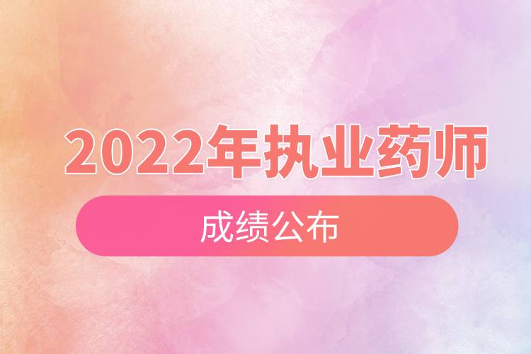 2022年執(zhí)業(yè)藥師成績公布.jpg