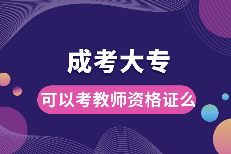 成考大?？梢钥冀處熧Y格證么.jpg