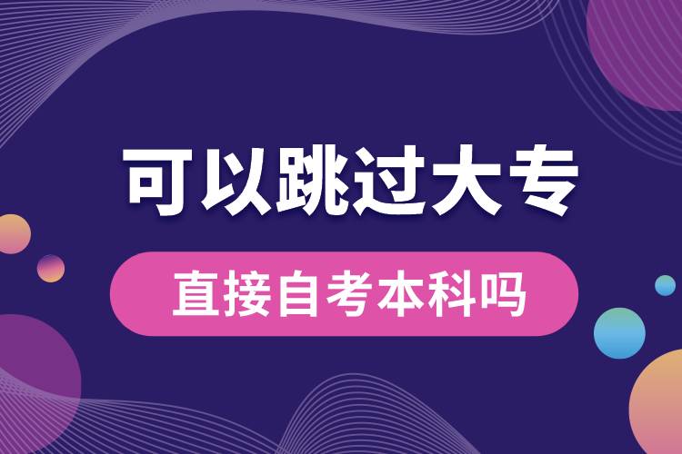 可以跳過(guò)大專直接自考本科嗎.jpg