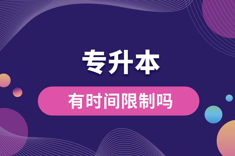 專(zhuān)升本有時(shí)間限制嗎.jpg