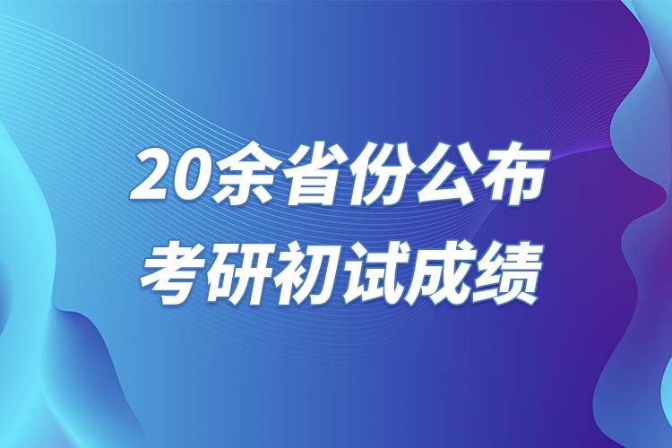 20余省份公布考研初試成績.jpg