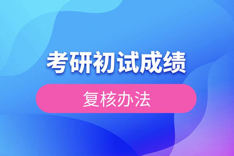 2023年考研初試成績復(fù)核辦法.jpg