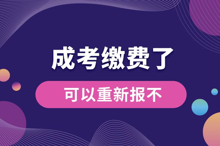 成考繳費(fèi)了可以重新報(bào)不.jpg