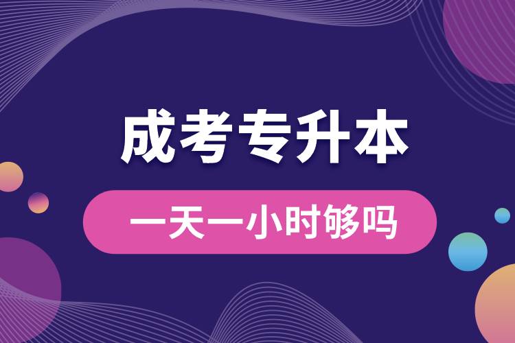 成考專(zhuān)升本一天一小時(shí)夠嗎.jpg