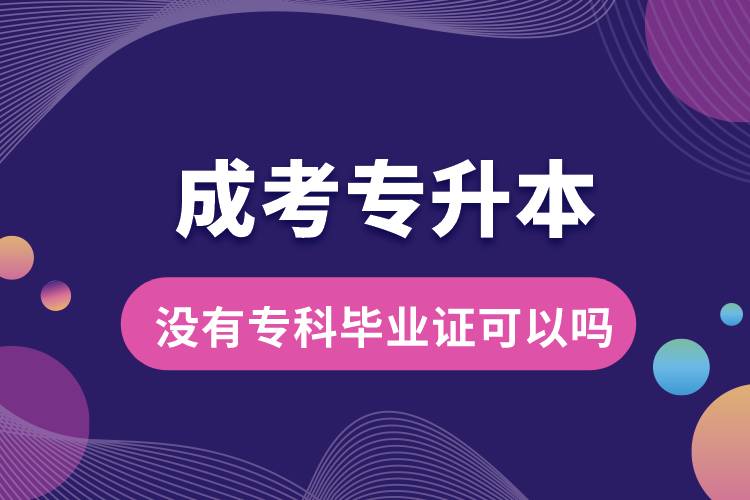 成考專升本沒(méi)有專科畢業(yè)證可以嗎.jpg