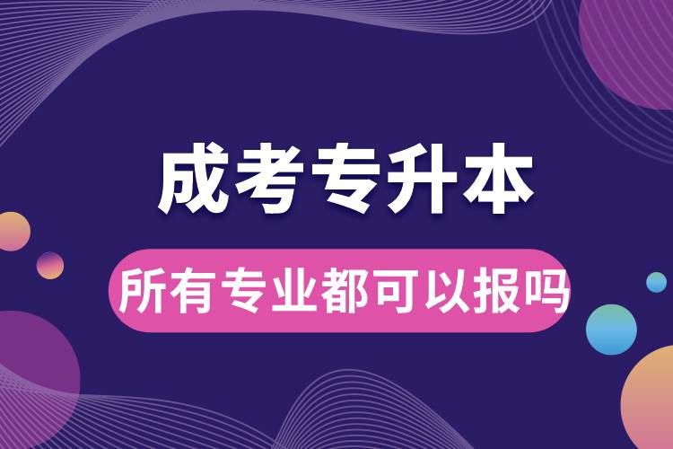 成考專升本所有專業(yè)都可以報嗎.jpg