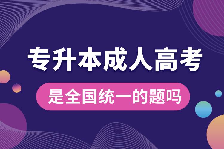 專升本成人高考是全國(guó)統(tǒng)一的題嗎.jpg