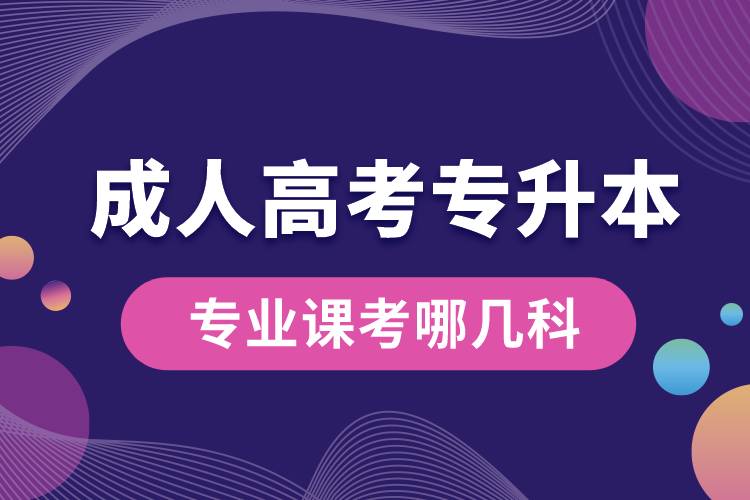 成人高考專升本專業(yè)課考哪幾科.jpg