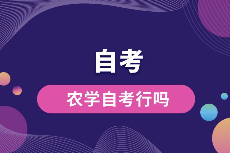 農(nóng)學自考行嗎.jpg