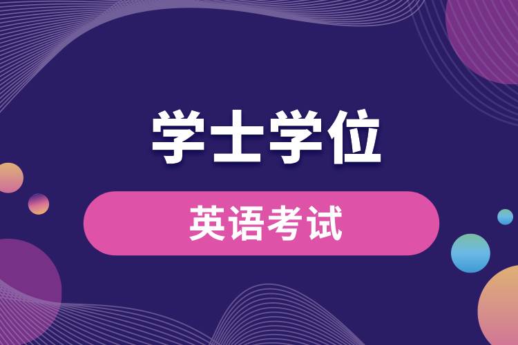 學(xué)士學(xué)位英語(yǔ)考試.jpg