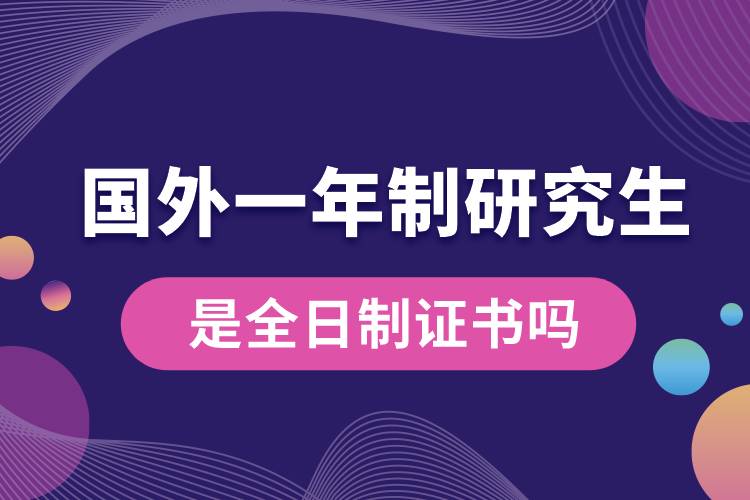 國外一年制研究生是全日制證書嗎.jpg