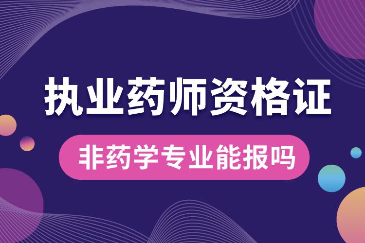 執(zhí)業(yè)藥師資格證非藥學(xué)專業(yè)能報嗎.jpg