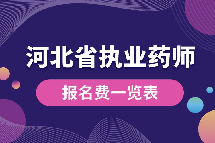 河北省執(zhí)業(yè)藥師報(bào)名費(fèi)一覽表.jpg