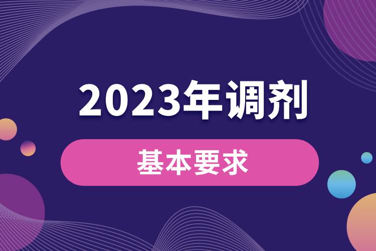 2023年對(duì)調(diào)劑考生的基本要求.jpg