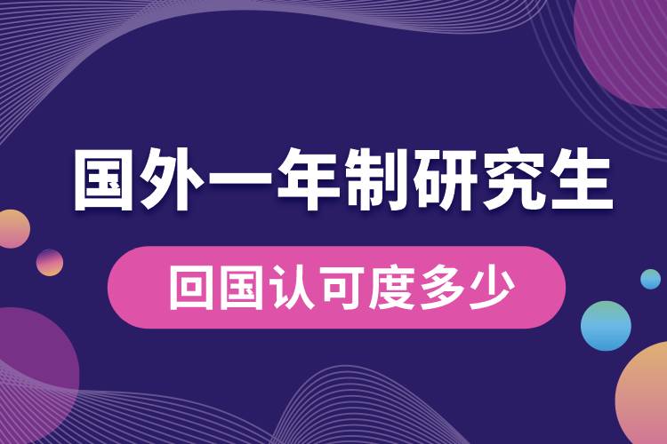 國(guó)外一年制研究生回國(guó)認(rèn)可度多少.jpg