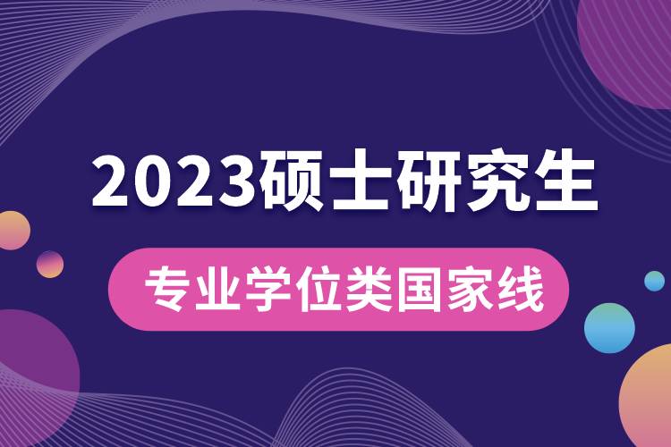 2023年專業(yè)學位碩士研究生國家線.jpg