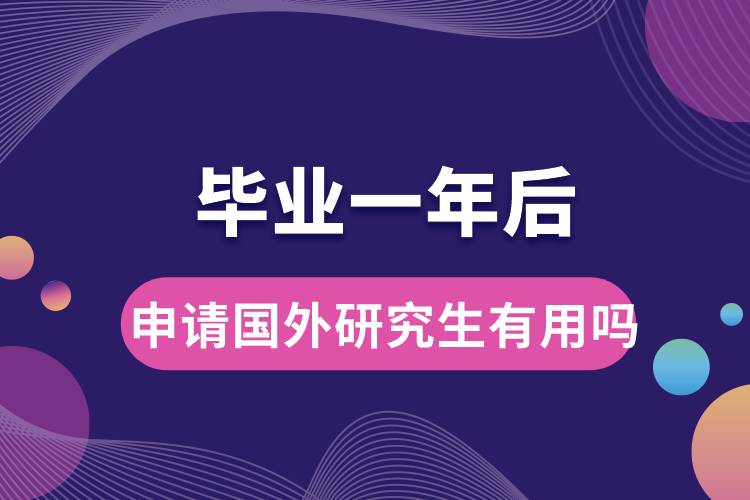 畢業(yè)一年后申請國外研究生有用嗎.jpg