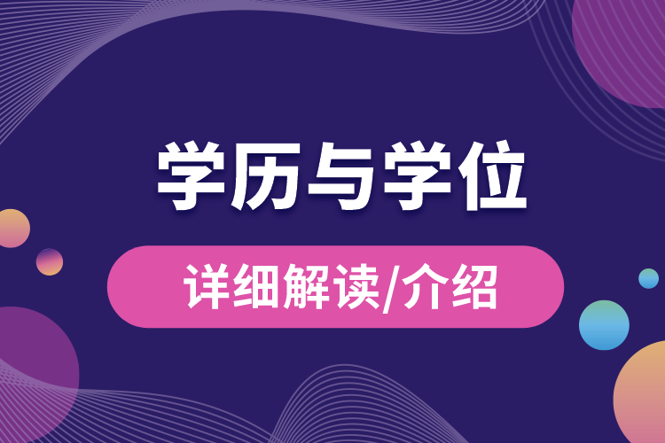 學(xué)歷與學(xué)位的區(qū)別？.jpg