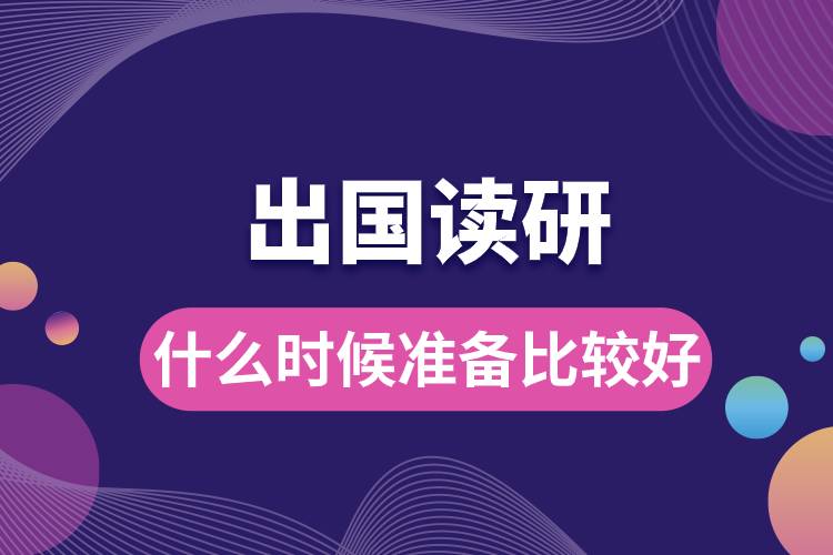 出國讀研什么時(shí)候準(zhǔn)備比較好.jpg