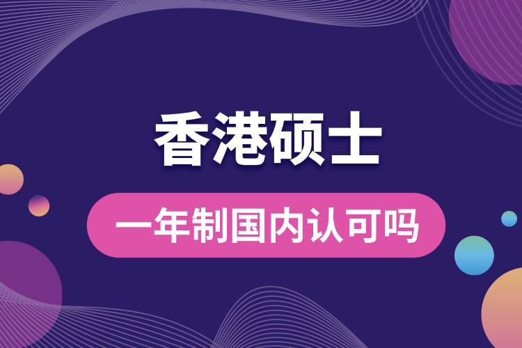 香港碩士一年制國(guó)內(nèi)認(rèn)可嗎.jpg