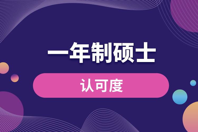 一年制碩士國內(nèi)認可度.jpg