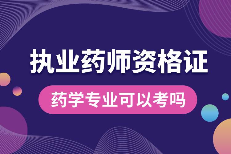 藥學(xué)專業(yè)可以考執(zhí)業(yè)藥師資格證嗎.jpg