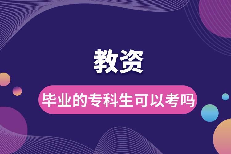 畢業(yè)的?？粕梢钥冀藤Y嗎.jpg