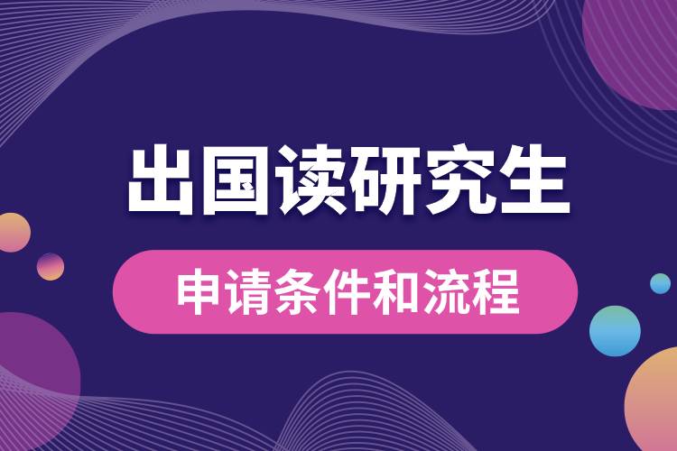 申請(qǐng)出國讀研的條件和流程是什么.jpg