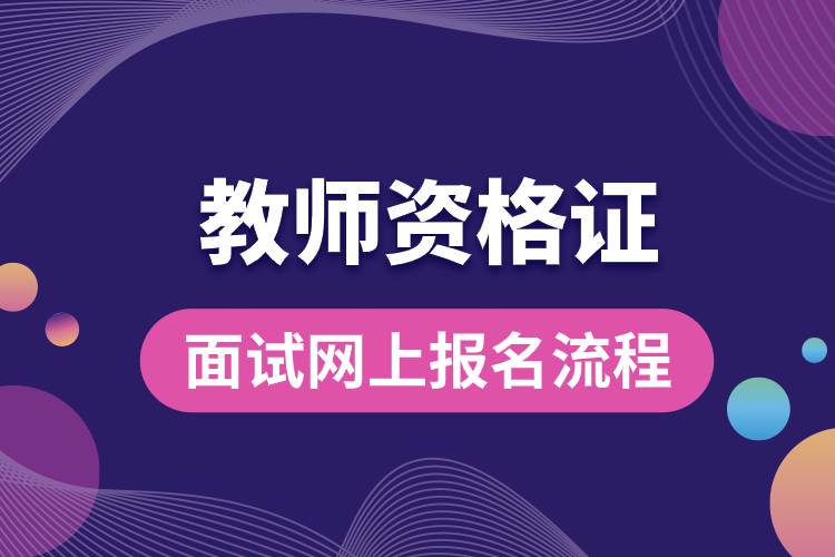 教師資格證面試網(wǎng)上報(bào)名流程.jpg