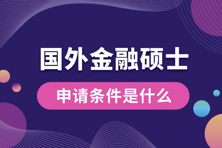 國外金融碩士申請條件是什么.jpg