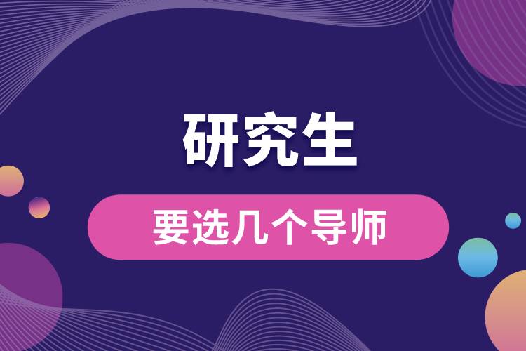 研究生要選幾個(gè)導(dǎo)師.jpg