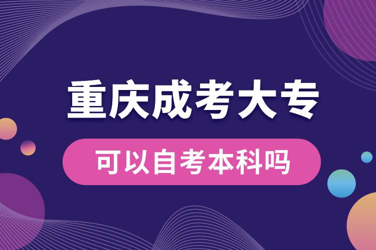 重慶成考大?？梢宰钥急究茊?jpg