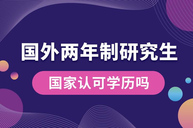 國外兩年制研究生國家認(rèn)可學(xué)歷嗎.jpg