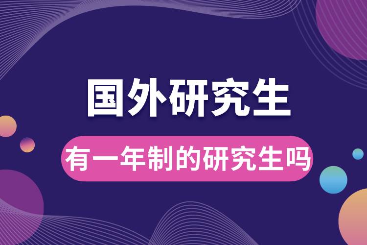 國(guó)外有一年制的研究生嗎現(xiàn)在.jpg