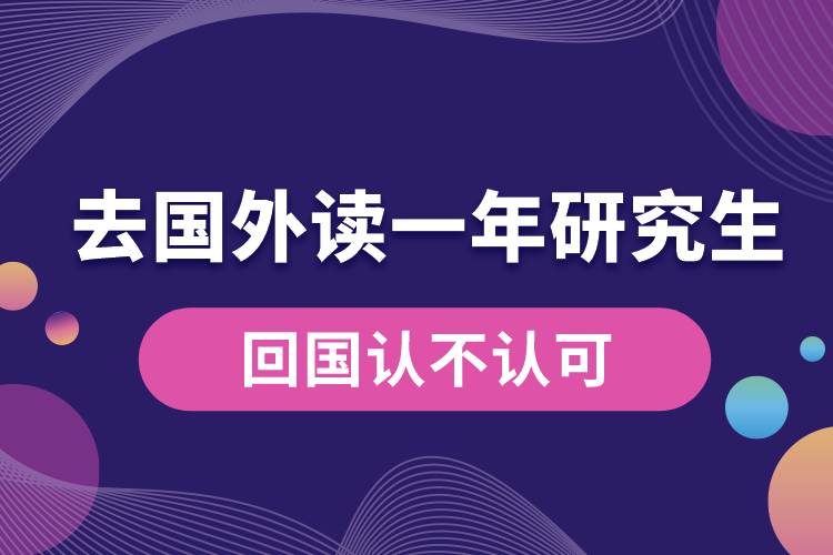 去國(guó)外讀一年研究生回國(guó)認(rèn)不認(rèn)可.jpg