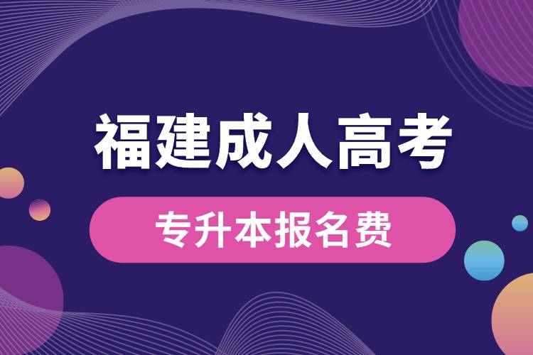 福建成人高考專升本報名費.jpg