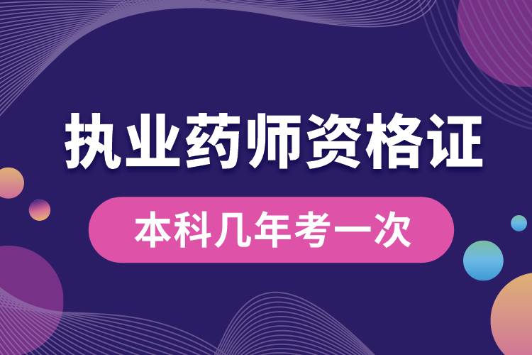 執(zhí)業(yè)藥師資格證本科幾年考一次.jpg