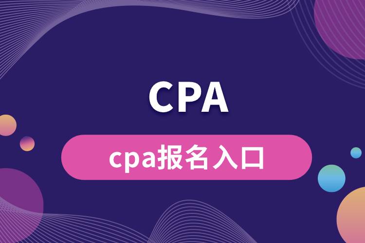 cpa報(bào)名入口.jpg