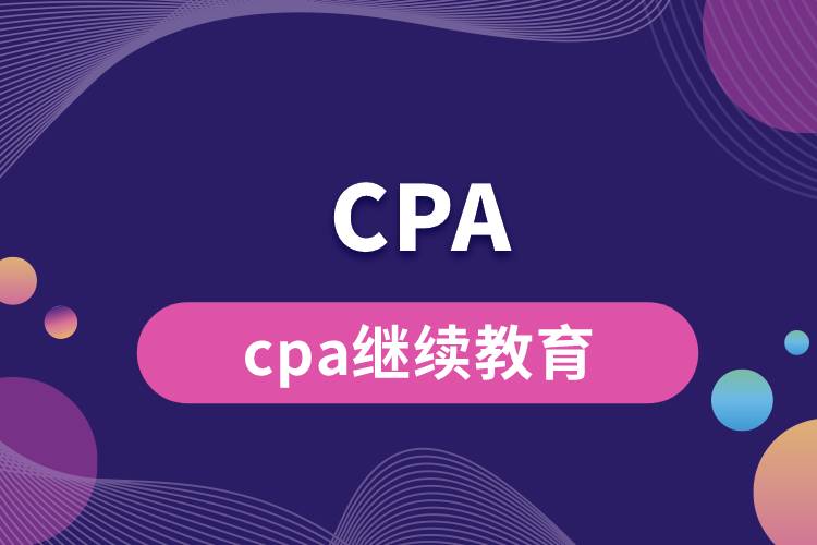 cpa繼續(xù)教育.jpg