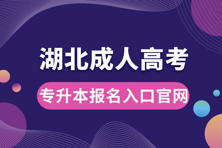 湖北成人高考專升本報名入口官網(wǎng).jpg