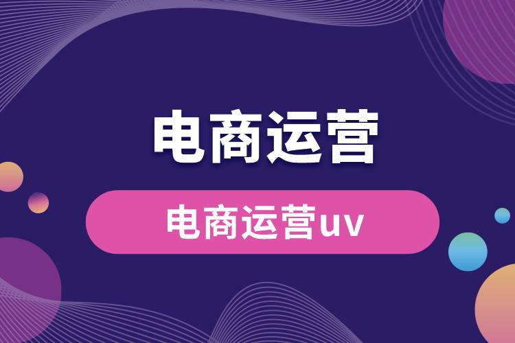 電商運營uv.jpg