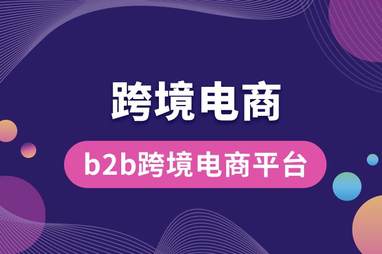 b2b跨境電商平臺(tái).jpg