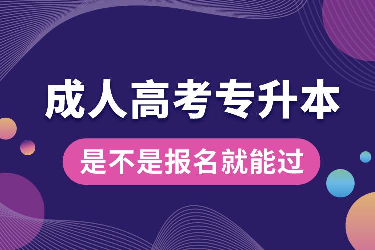 成人高考專(zhuān)升本是不是報(bào)名就能過(guò).jpg