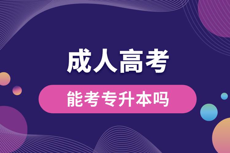 一般成人高考能考專(zhuān)升本嗎.jpg
